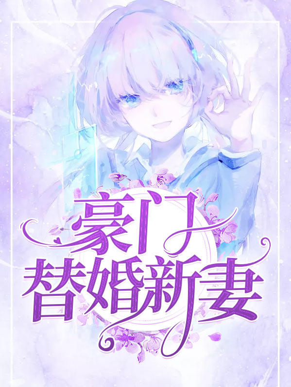 豪门替婚新妻