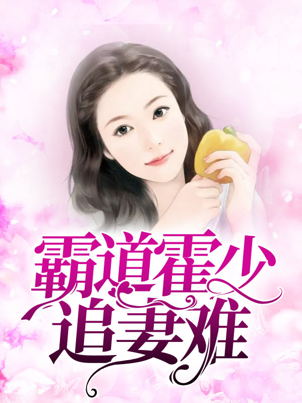 霸道总裁:霍少的心尖宠