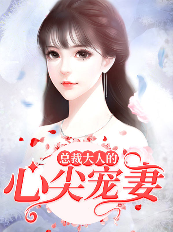 总裁大人心尖宠 镜面面