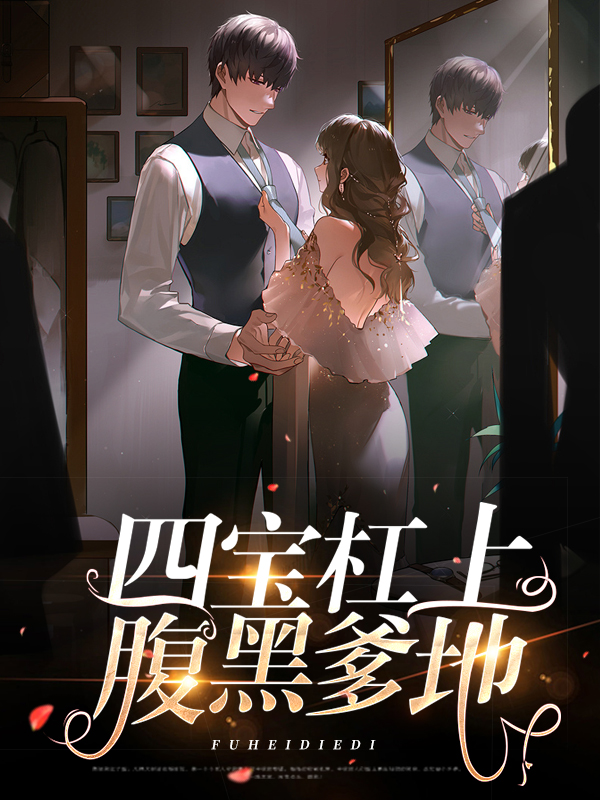 一胎四宝:亿万爹地腹黑