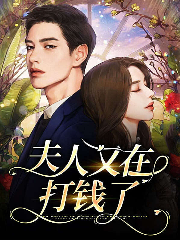 夫人又在打你脸