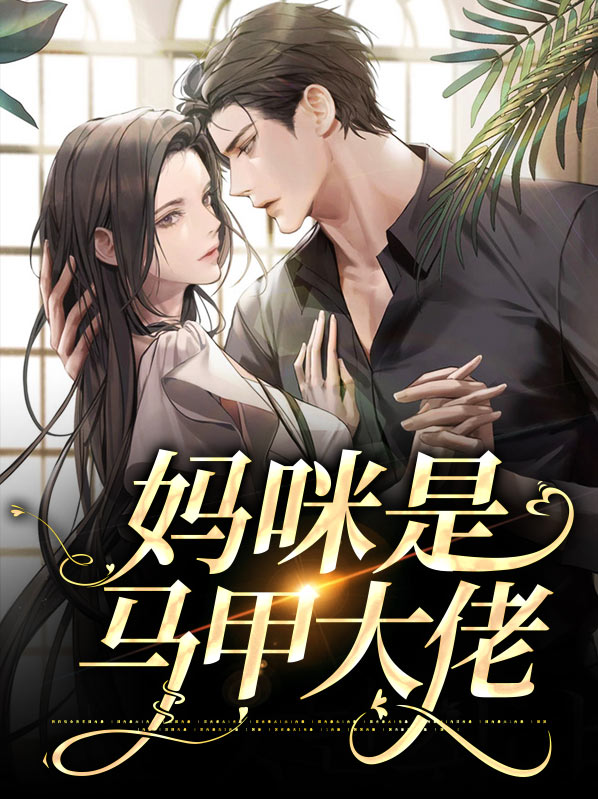 团宠萌宝妈咪马甲是大佬小说