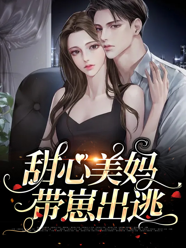 甜心妈咪带球跑全文免费阅读