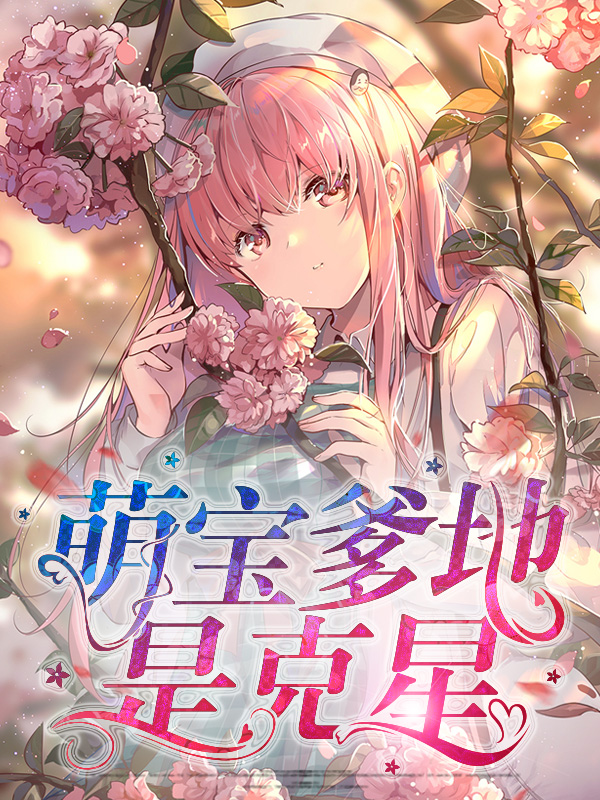 萌宝1v1爹地给力点