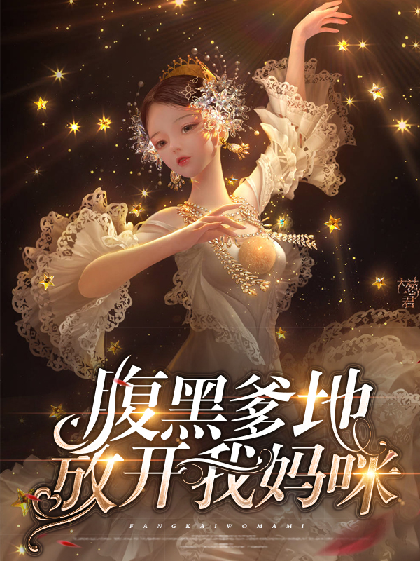 腹黑爹地迷糊妈咪