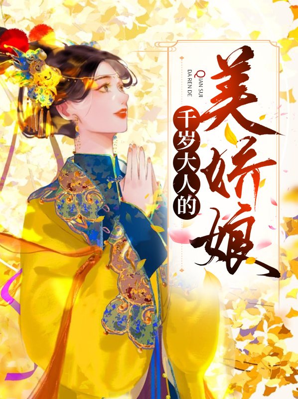 千岁大人的初恋百度百科