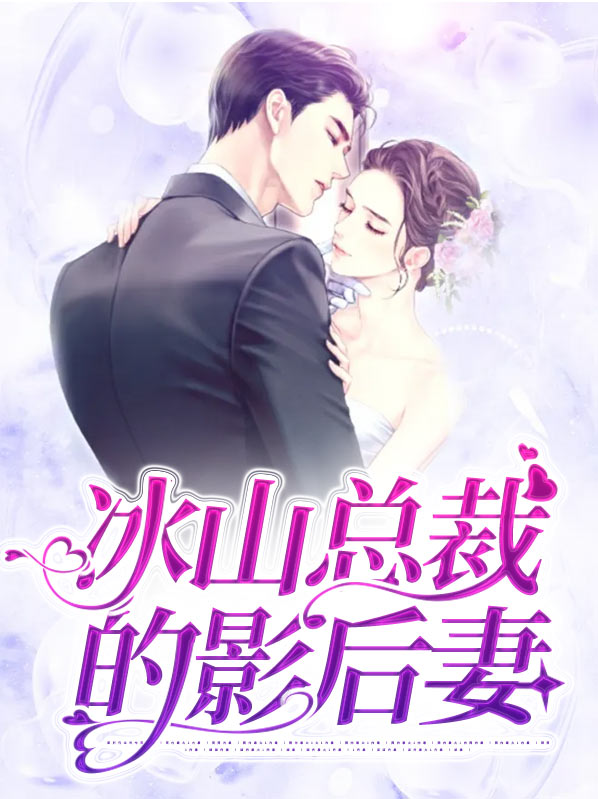 冰山总裁的贴身神医苏寒全文免费阅读