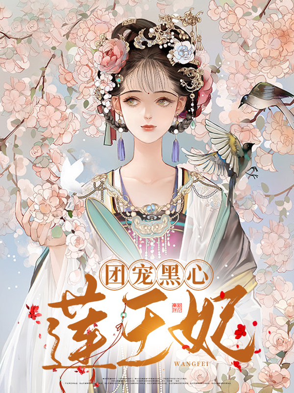 团宠黑心莲王妃