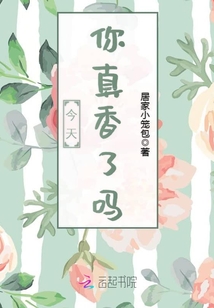 今天你真香了吗晋江