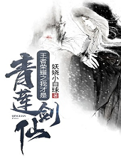 王者荣耀之我才是青莲剑仙