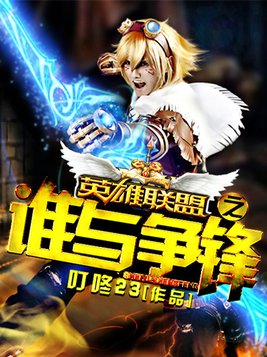 我谁与争锋