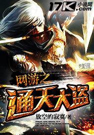 网游之通天大盗 放空的寂寞