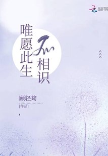 唯愿此生不相识 顾轻筠免费阅读