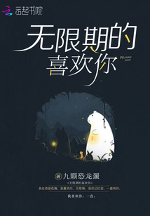 无限期的喜欢你