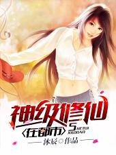 神级修仙在都市沐辰