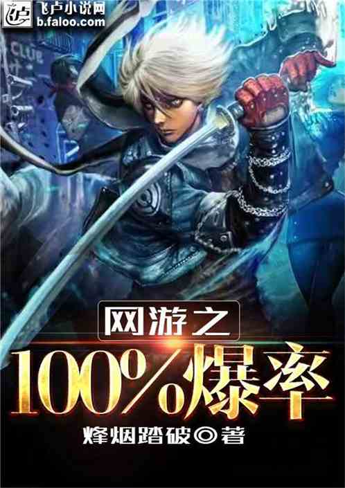 网游之我有100%爆率免费