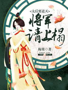 太后要逆天:将军请上座