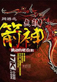 网游之无敌箭神txt
