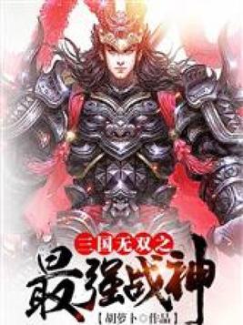 三国无双之最强战神林猛