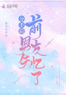 分手后前男友失忆了免费阅读揖欢