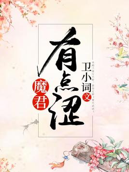 魔君有点涩