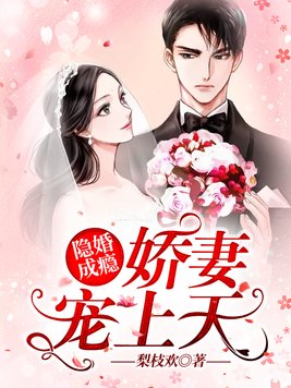隐婚娇妻,太撩人免费阅读全文版