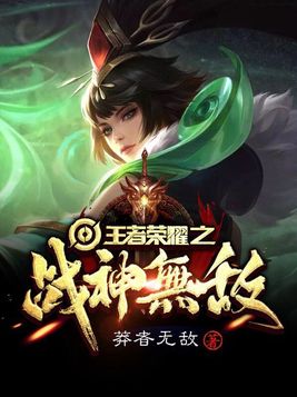 王者荣耀之战神无敌免费下载