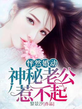 怦然婚动：神秘老公惹不起