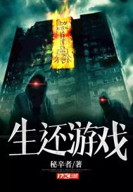 最后生还游戏
