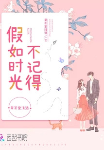 假如时光不记得