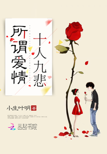 所谓爱情，十人九悲