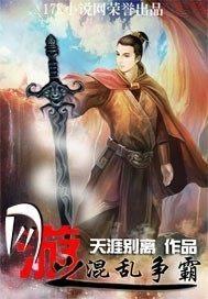 网游之混乱江湖