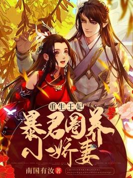 重生成暴君的宠妃
