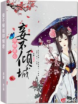 妾不倾城却倾君心小说