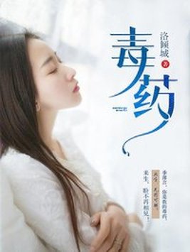 毒药这首歌完整版