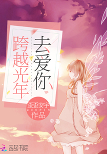 跨越时光的爱恋