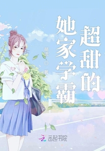 她家校霸很听话