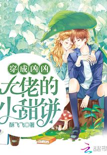穿成凶凶大佬的小甜饼全文免费阅读21