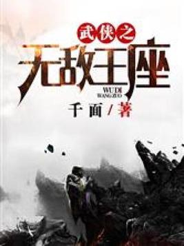武侠之无敌王座