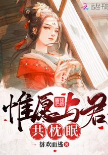 惟愿与君共枕眠结局是什么