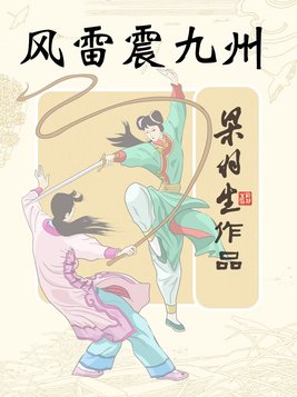 风雷震九州评书