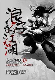 浪子江湖改编