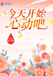 今天开始心动吧
