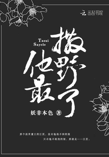 他最撒野了