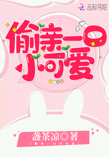 偷亲一口小可爱