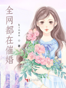全网都在催婚全文阅读