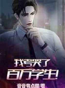 我考哭了百万学生!TXT百度