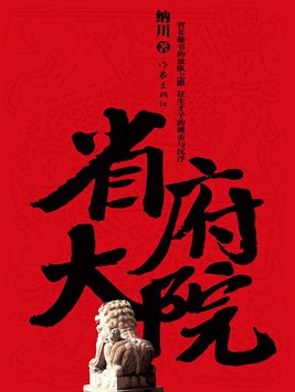 省府大院结局