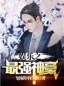 娱乐之最强神豪TXT