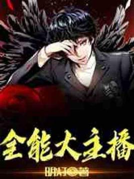 全能大主播叶轩免费